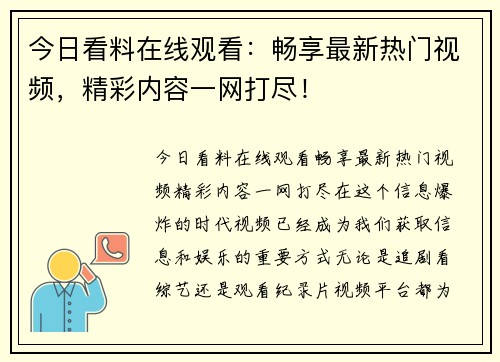 今日看料在线观看：畅享最新热门视频，精彩内容一网打尽！