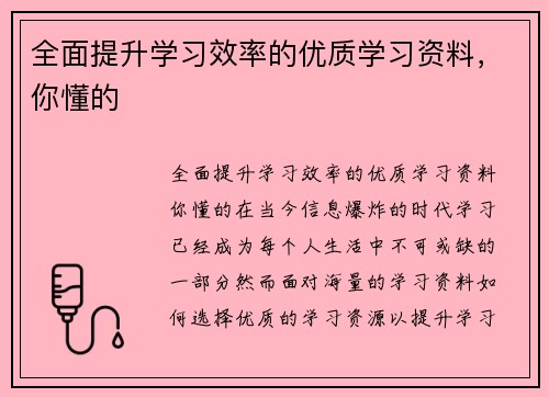 全面提升学习效率的优质学习资料，你懂的